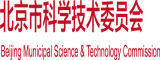 一起草屄北京市科学技术委员会